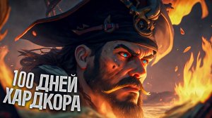 100 ДНЕЙ ХАРДКОРА В SEA OF THIEVES
