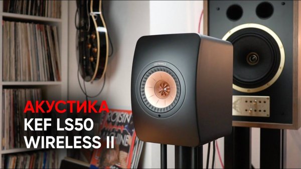 Беспроводная полная активная аудиосистема KEF LS50 WIRELESS II