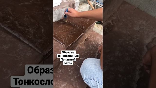 Печатный бетон Тюмень - замен плитки на крыльце. смотреть онлайн