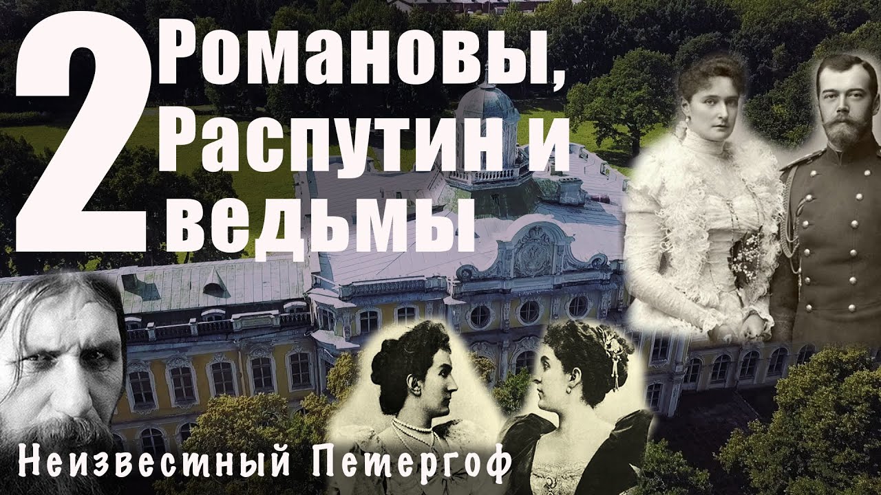 Романовы и черногорские княжны / Петергоф / вместо урока истории смотреть онлайн