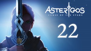 Asterigos: Curse of the Stars - Котлован - Прохождение игры на русском [#22] | PC
