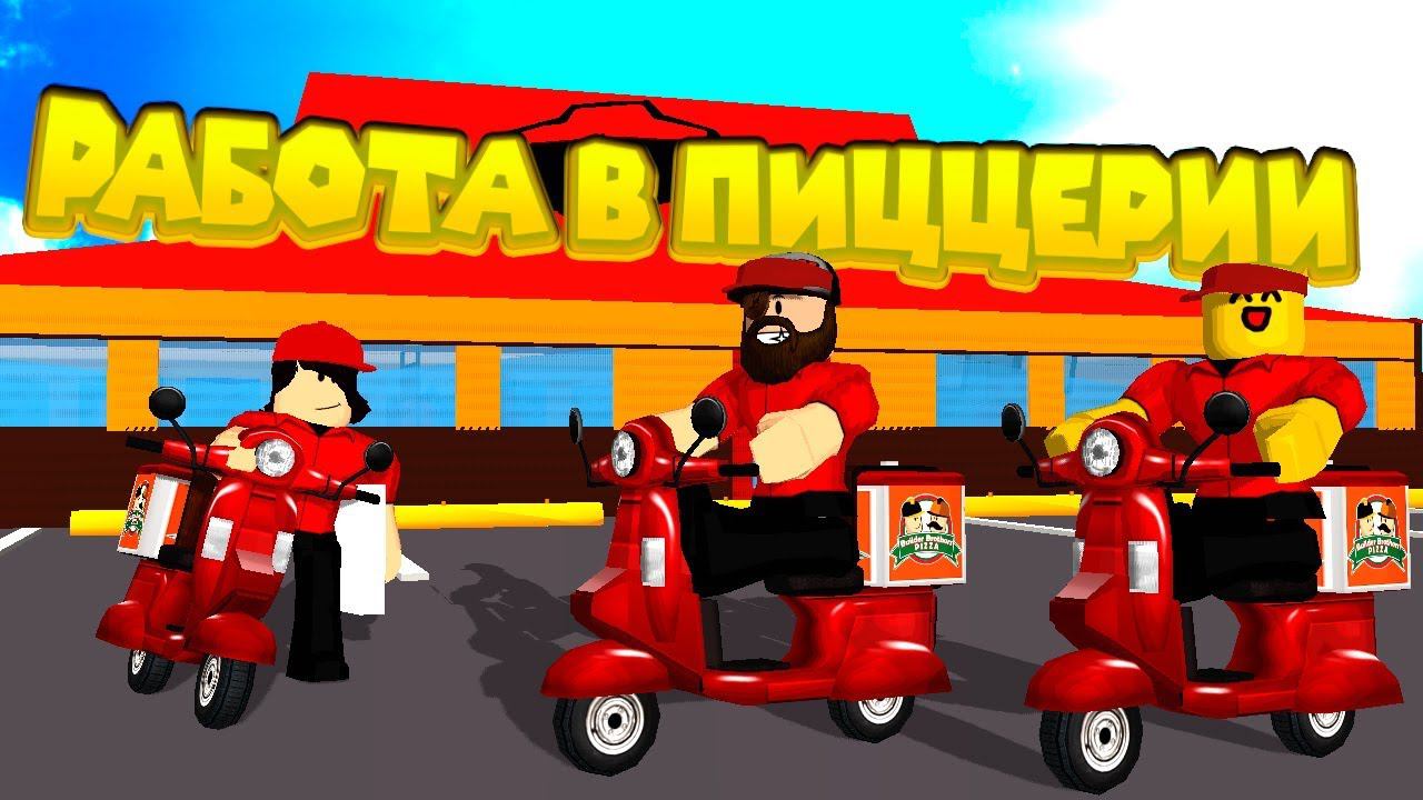 Роблокс РАБОТА В ПИЦЦЕРИИ Roblox Work at a Pizza Place смотреть онлайн