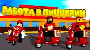 Роблокс РАБОТА В ПИЦЦЕРИИ Roblox Work at a Pizza Place