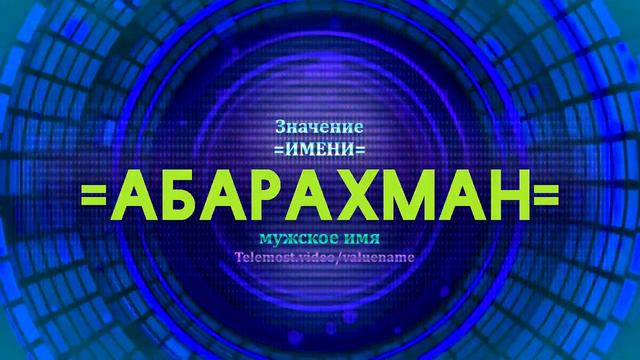 Значение имени Абарахман - Тайна имени смотреть онлайн