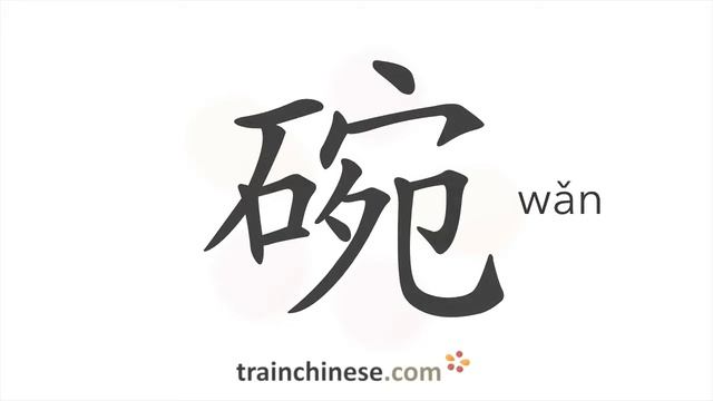 Как пишется 碗 (wǎn) – чаша — порядок черт, ключ, примеры и произношение смотреть онлайн