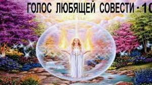 Голос 10