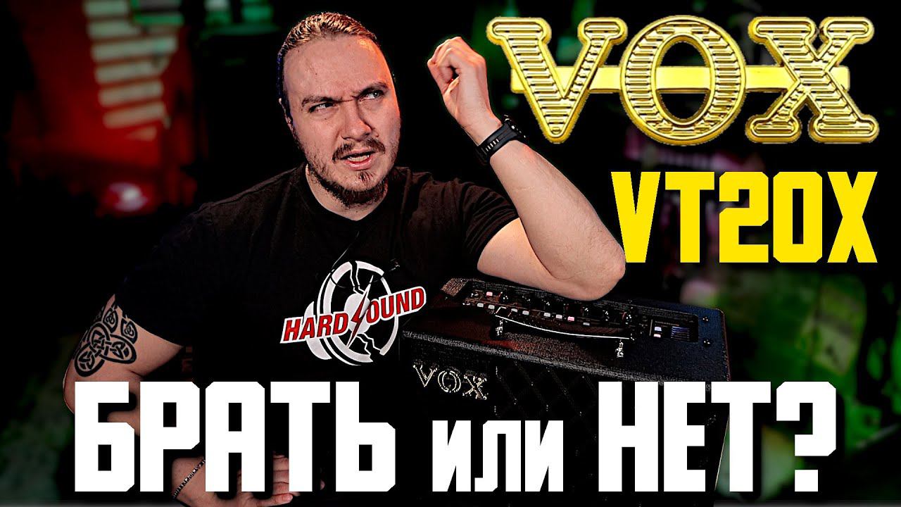 VOX VT20x. Комбик для начинающего. Брать или нет? смотреть онлайн