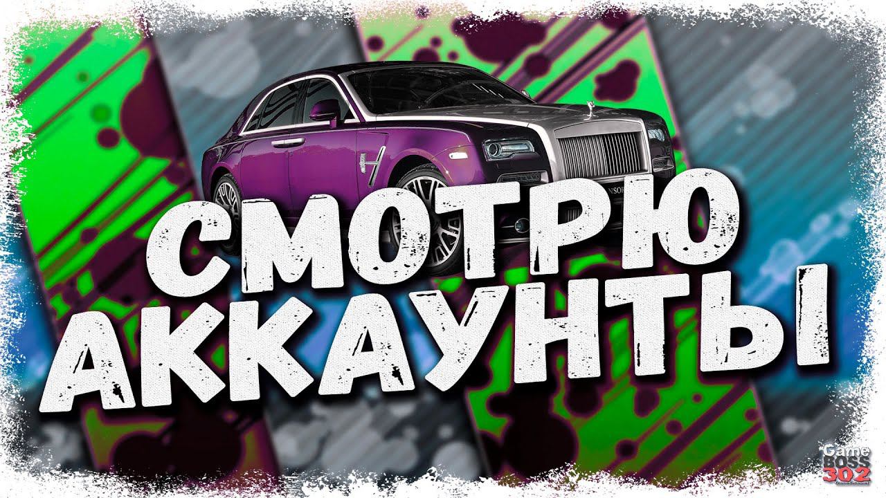 СТРИМ: СМОТРЮ АККАУНТЫ ЗА ДОНАТ #21 | УСЛОВИЯ В ОПИСАНИИ | Drag Racing Уличные Гонки смотреть онлайн