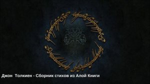 Джон  Толкиен Сборник стихов из Алой Книги