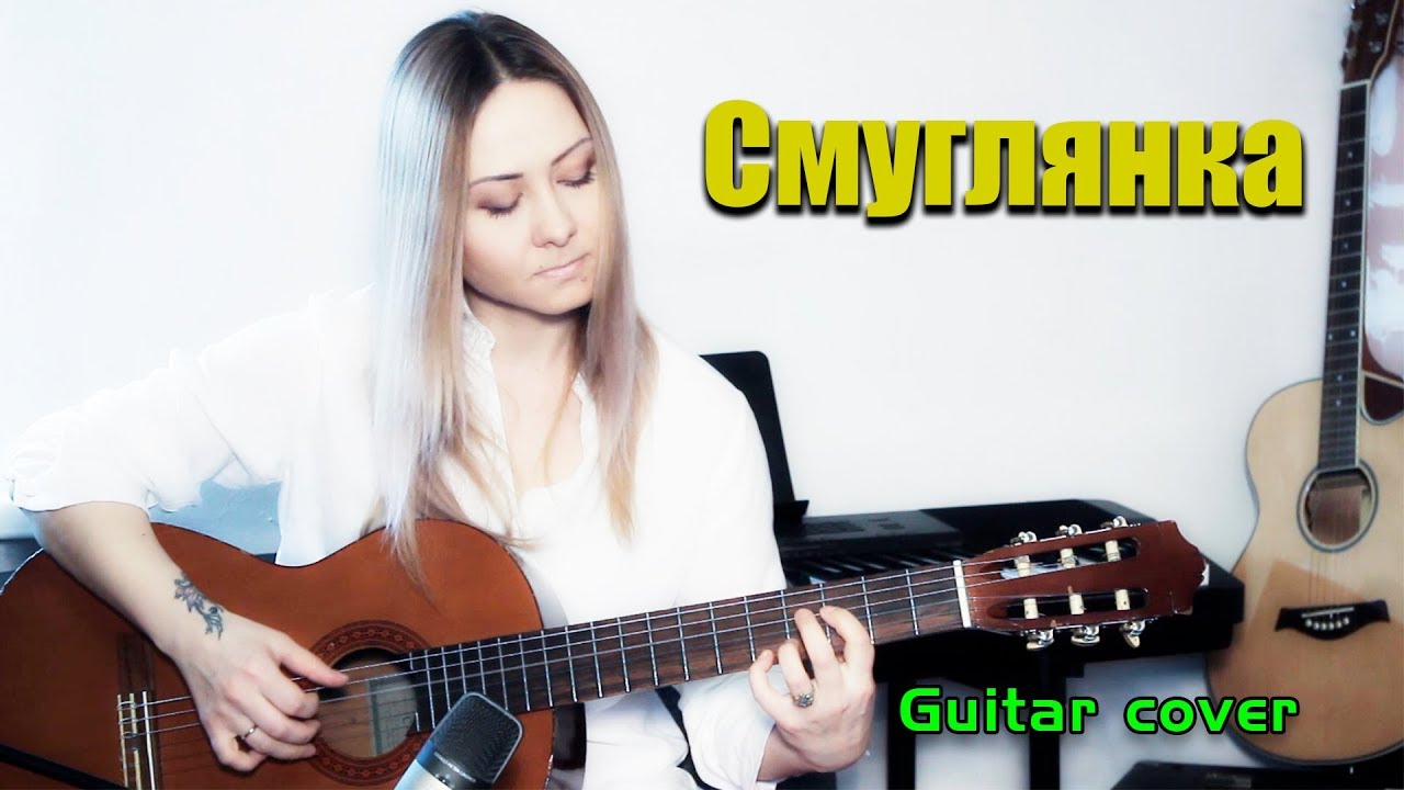 Смуглянка | На гитаре + разбор смотреть онлайн