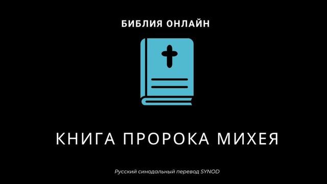 Михей 4 глава Русский Синодальный Перевод смотреть онлайн