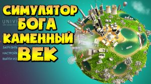 Симулятор  Бога The Universim #1