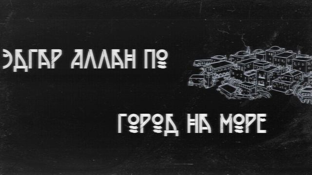 Эдгар Аллан По - Город на море смотреть онлайн