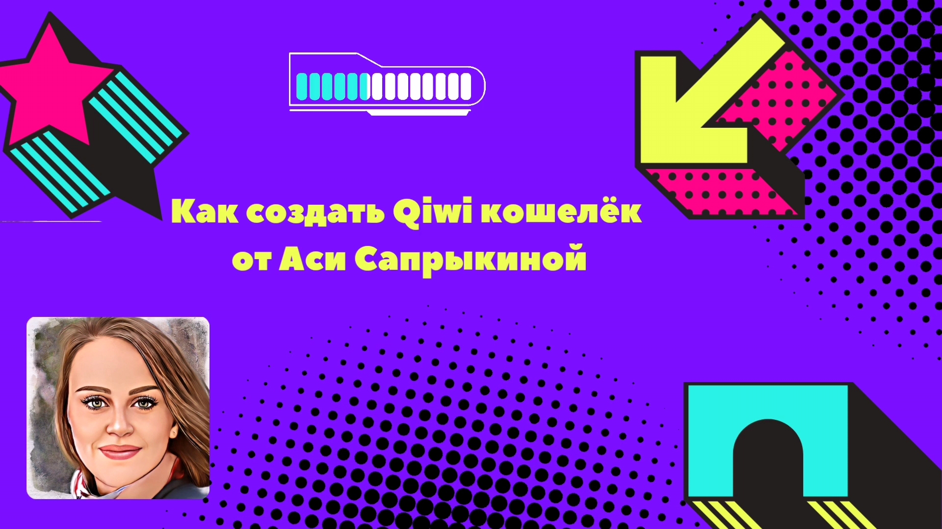 Как создать Qiwi кошелёк ✨