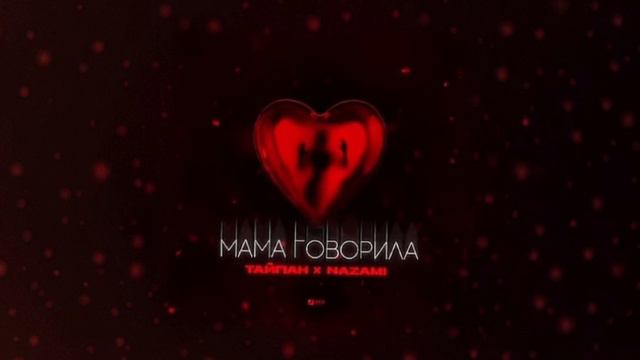Тайпан х NAZAMI - Мама говорила