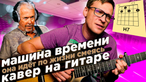 Машина Времени - Она идет по жизни смеясь 🎸 кавер табы аккорды