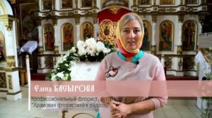Храмовая флористика с Еленой Басыровой