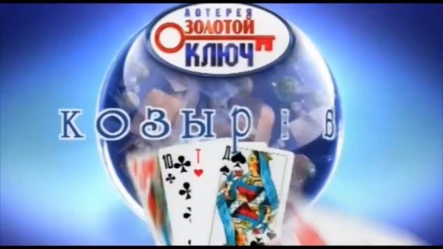 История заставок лотерей(выпуск 1) Золотой ключ смотреть онлайн