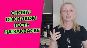 ЖИДКОЕ ? тесто на закваске! Почему? Что делать?