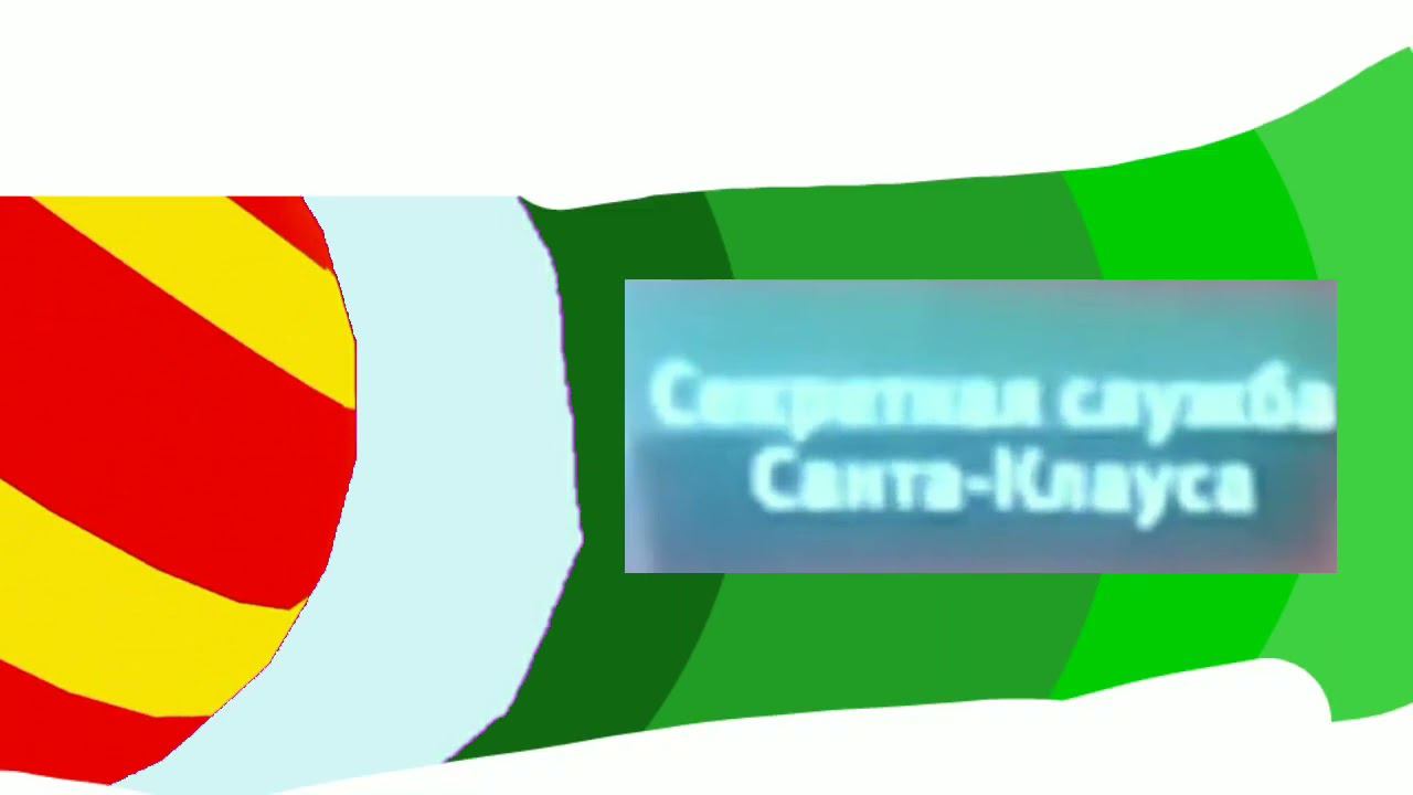 РАРИТЕТ РЕКОНСТРУКЦИЯ зелёный анонс карусели зима 2012-2013 секретная служба Санта Клауса смотреть онлайн