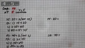 Страница 99 Задание 8 (Столбик 4 и 5) – Математика 3 класс Моро – Учебник Часть 2