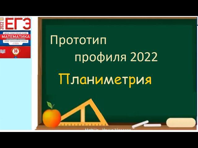 Планиметрия профиль - математика профиль 2022 | ЕГЭ 2023 смотреть онлайн