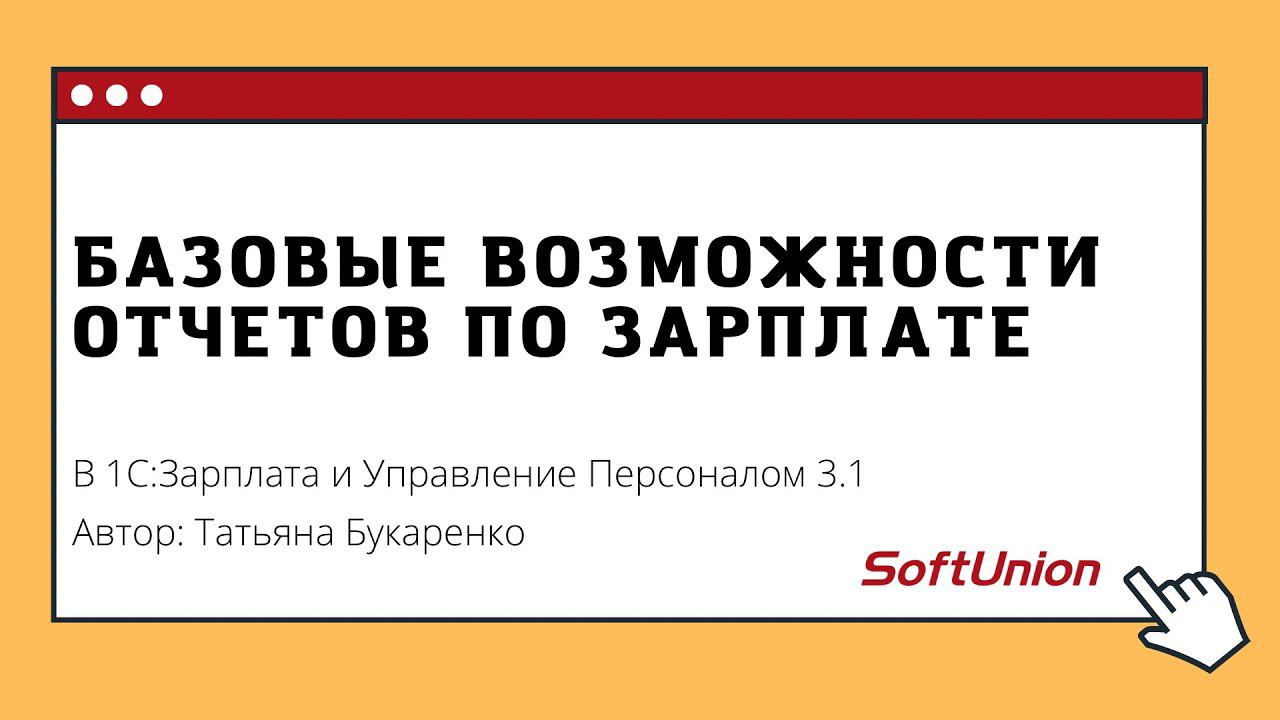 Базовые возможности отчетов по зарплате в 1С:ЗУП 3.1 смотреть онлайн