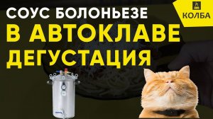 Паста Болоньезе в автоклаве Fancel 2. Дегустация