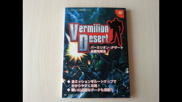 Печатное руководство для Vermilion Desert (Dreamcast Strategy Guide Book)