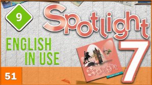 Spotlight 7. Module 9. English in Use. Audio #51