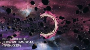 дыхание Вима Хофа 4 циклн