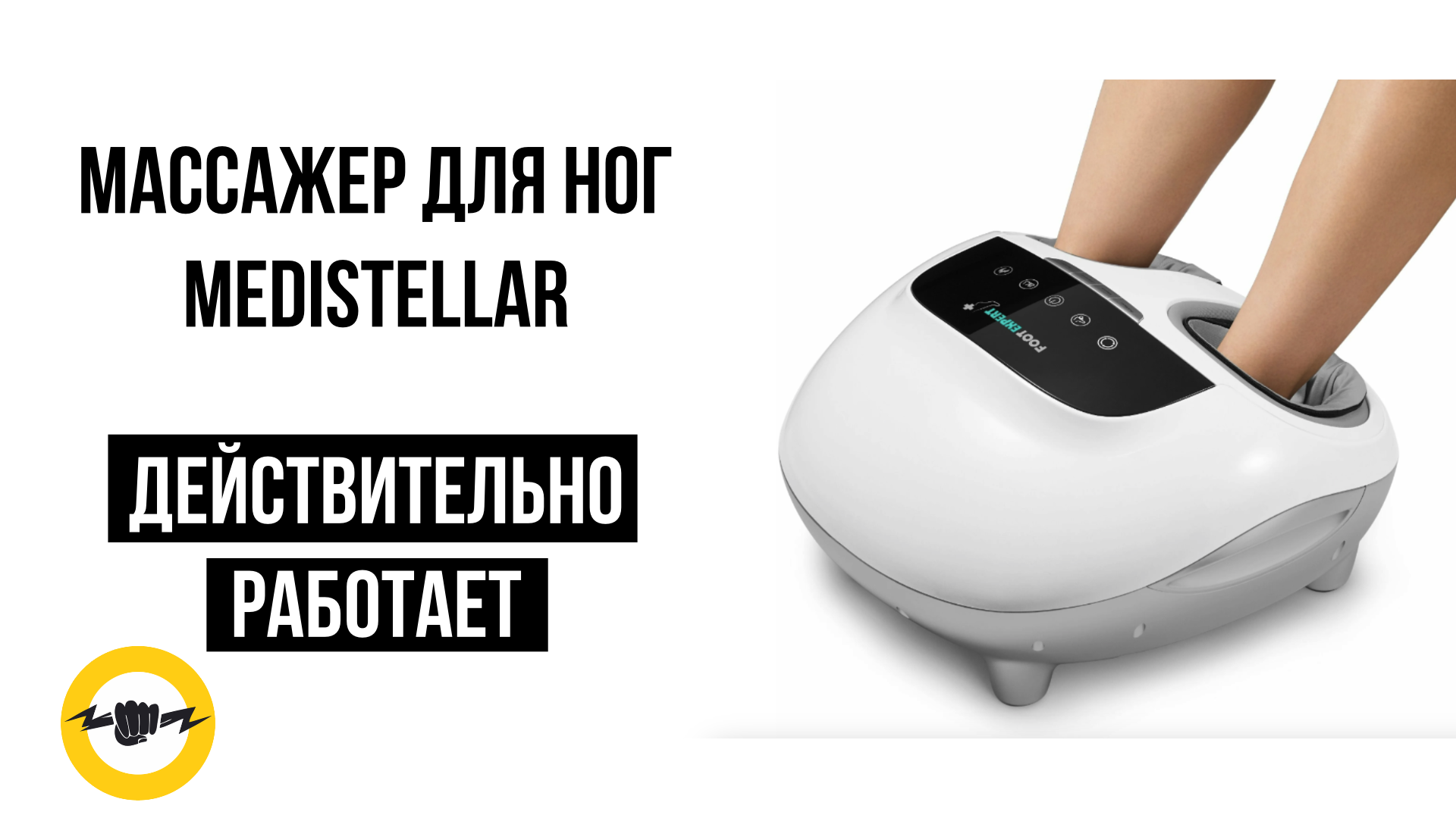 Массажер для ног MEDISTELLAR смотреть онлайн