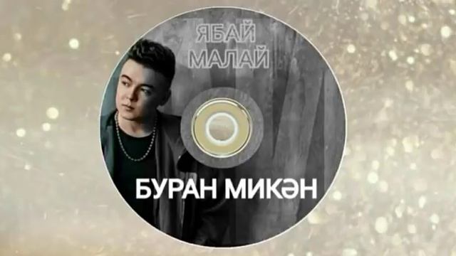 Башкирские песни/Башҡортса йырҙар/Bashkir songs 2019 смотреть онлайн