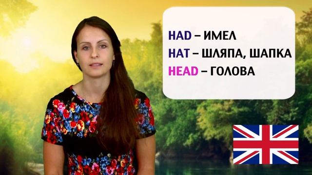Произношение. Выпуск №10. Hat/Had/Head в американском и британском английском
