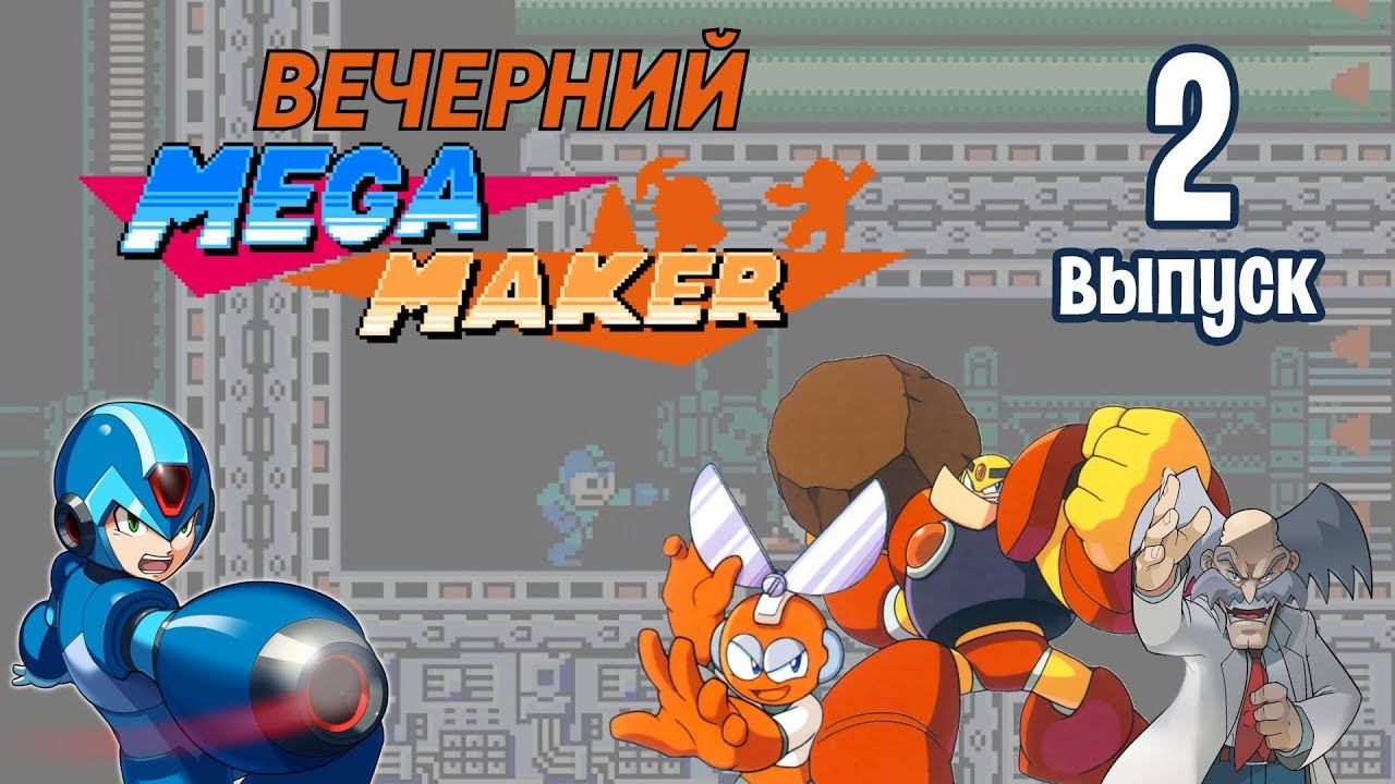 [2] Вечерний Mega Maker: «Мегамен и тайная комната»