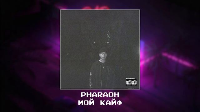 PHARAOH  - Мой кайф Slowed x reverb