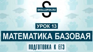 Математика ЕГЭ Базовая 13 урок