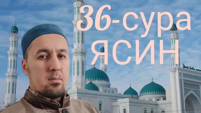 36-sura Yasin. 36-сура ЯСИН. Al quran смотреть онлайн