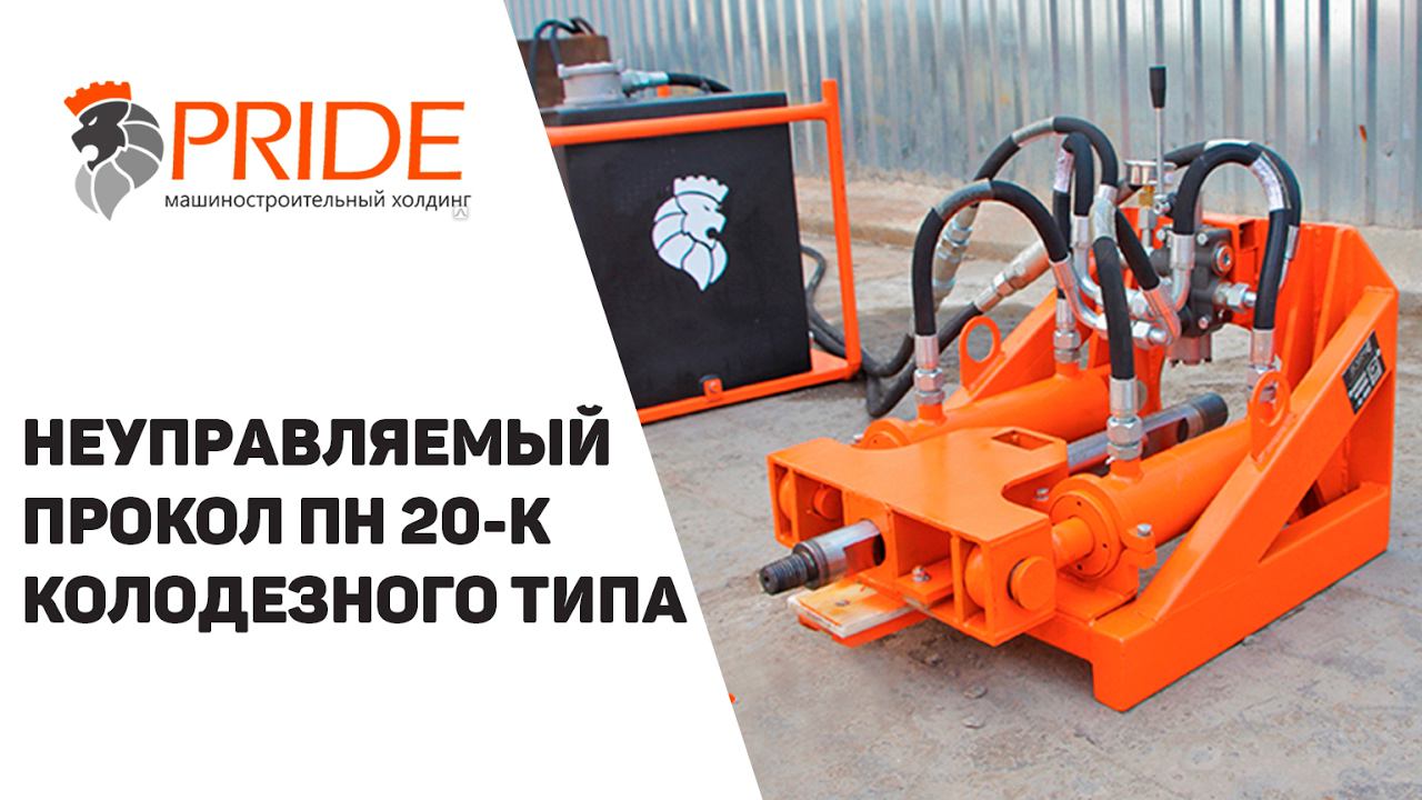 УСТАНОВКА НЕУПРАВЛЯЕМОГО ПРОКОЛА ПН 20 К смотреть онлайн