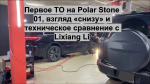 Polar Stone 01: первое ТО и взгляд «снизу» на основные узлы, сравнение с Lixiang