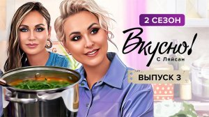 Вкусно с Ляйсан, 2 сезон, 3 выпуск