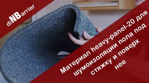 Обзор материала heavy-panel-20 для эффективной шумоизоляции пола под стяжку, а также поверх нее!