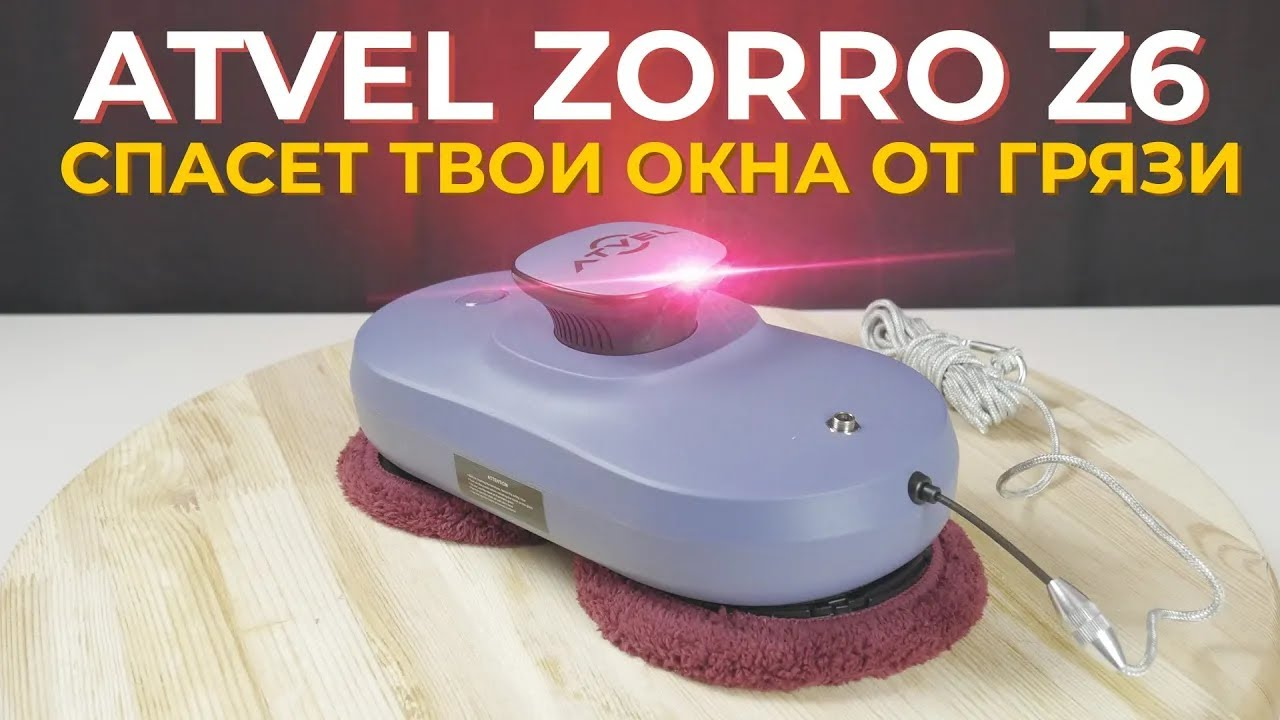 Atvel Zorro Z6 топовый бюджетный робот мойщик окон ? Обзор и тесты смотреть онлайн