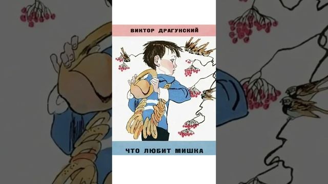 Что любит Мишка. Виктор Драгунский. смотреть онлайн