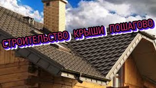#СТРОИТЕЛЬСТВО# КРЫШИ #ПОШАГОВО# смотреть онлайн