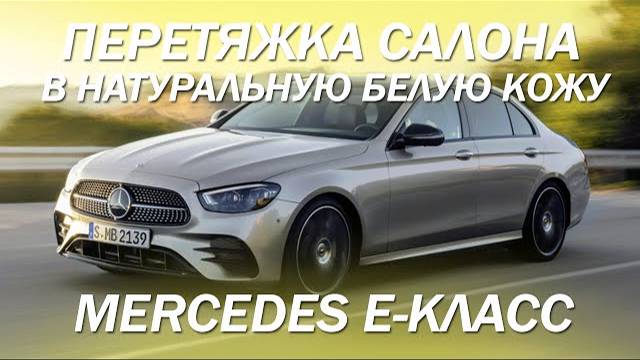 Mercedes E-класс, перетяжка салона в натуральную белую кожу. [БЕЛЫЙ САЛОН 2021]