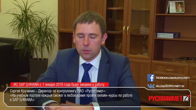 «Русполимет» готовится к пуску информационной системы SAP смотреть онлайн