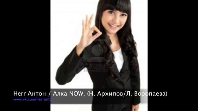 HERR ANTON feat. DJ Arhipoff АЛКА НАУ смотреть онлайн