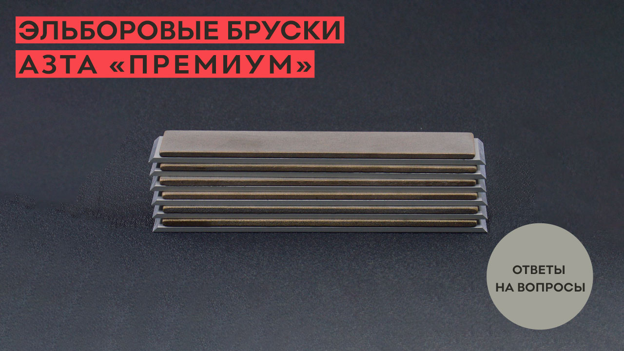 Эльборовые бруски для заточки АЗТА!!! смотреть онлайн