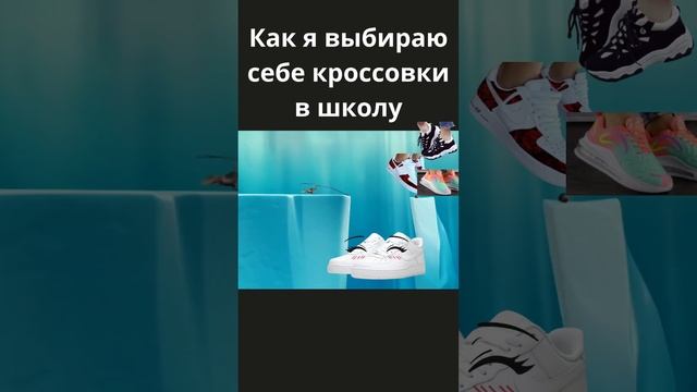 Как я выбираю себе кроссовки в школу #кросcовки #стильнаяобувь #школьнаяжизнь смотреть онлайн